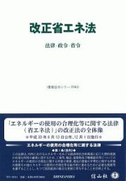 改正省エネ法　重要法令シリーズ３