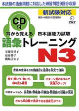 日本語能力試験　語彙トレーニング　Ｎ３　耳から覚える　ＣＤ付