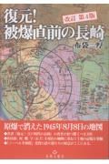 復元！被爆直前の長崎　原爆で消えた１９４５年８月８日の地図（改訂版）