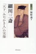 細川三斎「天下一みぢかき人」の実像