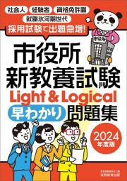 市役所新教養試験Ｌｉｇｈｔ＆Ｌｏｇｉｃａｌ［早わかり］問題集　２０２４年度版