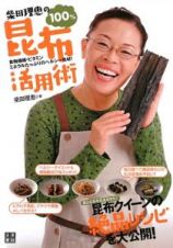 柴田理恵の１００％昆布活用術