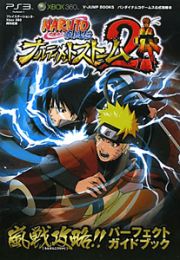 ＮＡＲＵＴＯ－ナルト－疾風伝　ナルティメットストーム２　嵐戦攻略！！　パーフェクト　ガイドブック