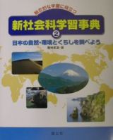 新社会科学習事典　日本の自然・環境とくらしを調べよう