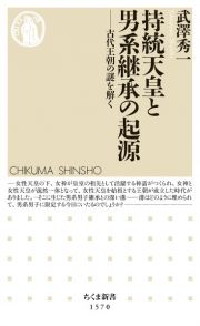 持統天皇と男系継承の起源　古代王朝の謎を解く