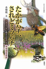 たかがハチ、されどミツバチ＜再増補新装版＞