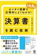 ［決定版］決算書を読む技術　カンタン図解で圧倒的によくわかる！