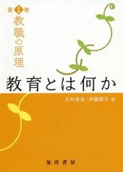 教職の原理　教育とは何か