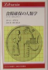 食糧確保の人類学