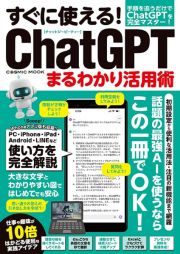 すぐに使える！ＣｈａｔＧＰＴまるわかり活用術　手順を追うだけでＣｈａｔＧＰＴを完全マスター！