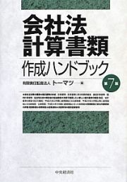 会社法計算書類　作成ハンドブック＜第７版＞