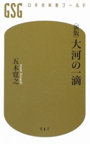 大河の一滴＜新版＞