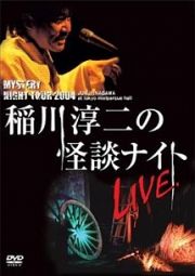 ＭＹＳＴＥＲＹ　ＮＩＧＨＴ　ＴＯＵＲ　２００４　稲川淳二の怪談ナイト　ライブ盤