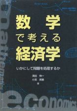 数学で考える経済学