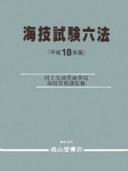 海技試験六法　平成１８年