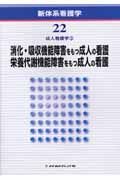 消化・吸収機能障害をもつ成人の看護　栄養