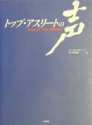 トップ・アスリートの声