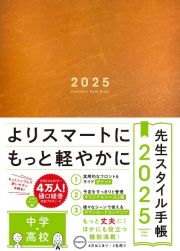 先生スタイル手帳２０２５　中学・高校　Ｃａｍｅｌ