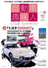 自動車趣味人　Ｃｌｕｂ　Ｓｃｈｍｉｔｔ