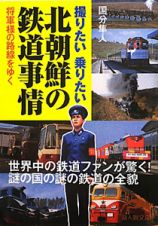 北朝鮮の鉄道事情　将軍様の路線をゆく