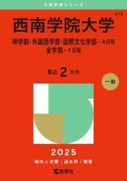 西南学院大学（神学部・外国語学部・国際文化学部ーＡ日程／全学部ーＦ日程）　２０２５