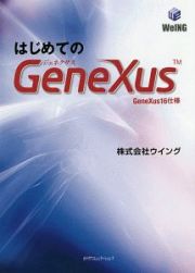 はじめてのＧｅｎｅＸｕｓ　ＧｅｎｅＸｕｓ１６仕様