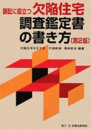 訴訟に役立つ欠陥住宅調査鑑定書の書き方＜第２版＞