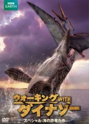ウォーキング　ＷＩＴＨ　ダイナソー　スペシャル：海の恐竜たち