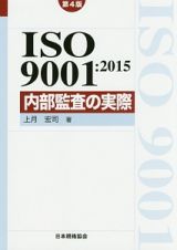 ＩＳＯ　９００１：２０１５　内部監査の実際＜第４版＞