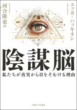 陰謀脳　私たちが真実から目をそむける理由