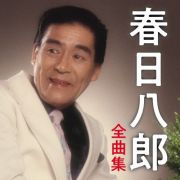 春日八郎　全曲集