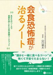 会食恐怖症が治るノート　あなたのペースで食事を楽しむための実践ワークブック