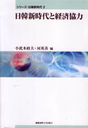 日韓新時代と経済協力　シリーズ・日韓新時代２