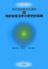 知的財産法学の歴史的鳥瞰　現代知的財産法講座４