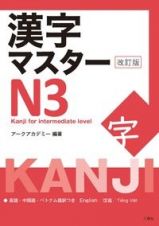 漢字マスターＮ３　改訂版　Ｋａｎｊｉ　ｆｏｒ　ｉｎｔｅｒｍｅｄｉａｔｅ　ｌｅｖｅｌ