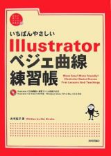 いちばんやさしいＩｌｌｕｓｔｒａｔｏｒ　ベジェ曲線練習帳