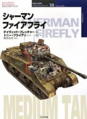 シャーマンファイアフライ　世界の戦車イラストレイテッド３８