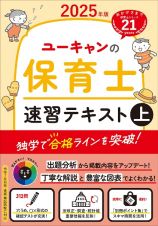 ユーキャンの保育士速習テキスト（上）　２０２５年版