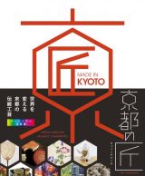 京都の匠：世界を変える日本の伝統工芸ＭＡＤＥ　ＩＮ　ＫＹＯＴＯ