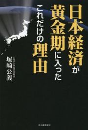 日本経済が黄金期に入ったこれだけの理由