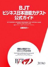 ＢＪＴビジネス日本語能力テスト　公式ガイド