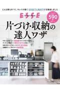 片づけ・収納の達人ワザ＜２０２２年再編集版＞