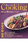 Ｃｏｏｋｉｎｇ　２００５Ａｕｔｕｍｎ