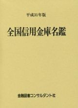 全国信用金庫名鑑　平成３１年