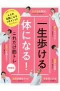 一生歩ける体になる！これだけ筋トレ　６人の名医による１分メソッド