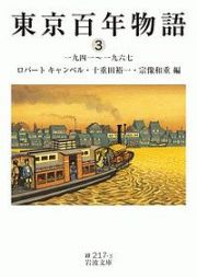 東京百年物語　一九四一～一九六七