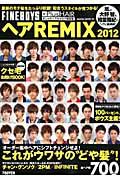 ヘアＲＥＭＩＸ　２０１２