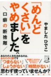 「めんどくさい」をやめました。　口癖の断捨離