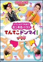 モンすたージオソング　いっしょにうたおうモンすたベスト　てんてこドンマイ！