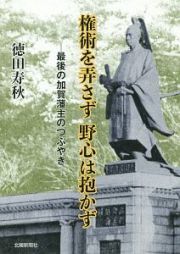 権術を弄さず野心は抱かず　最後の加賀藩主